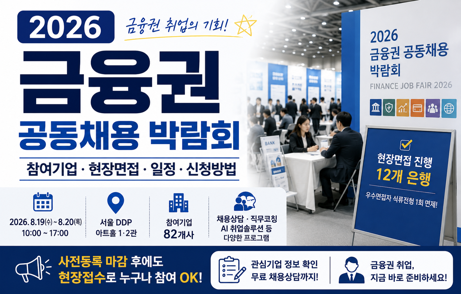 2026 금융권 공동채용 박람회