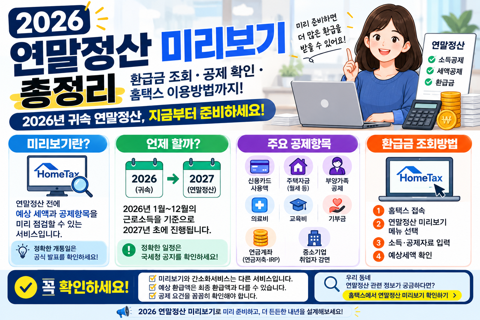 2026 연말정산 미리보기