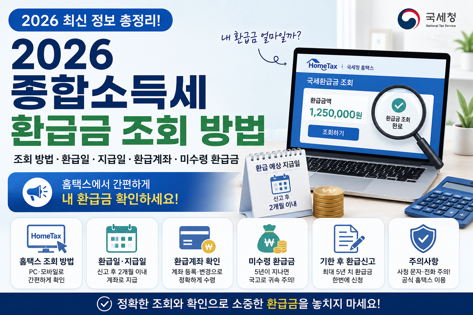 2026 종합소득세 환급금 조회