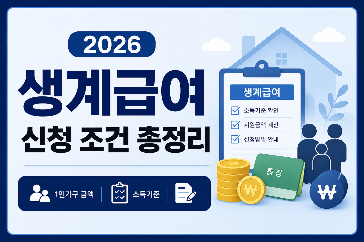 2026 생계급여 신청