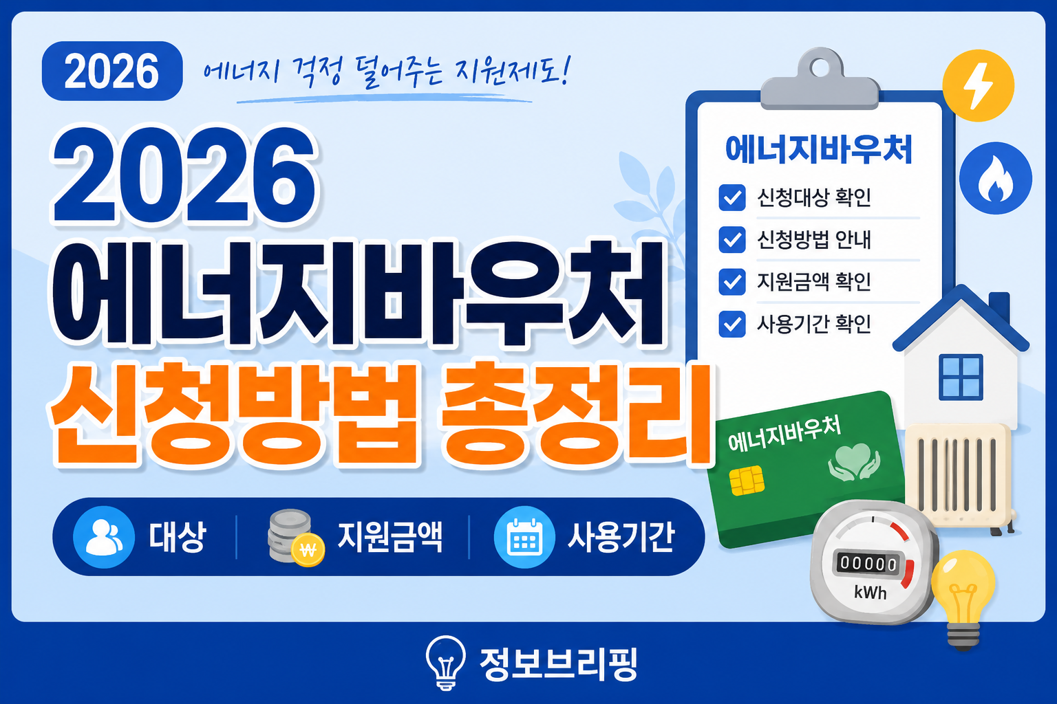 2026 에너지바우처 신청 대상 지원금액 사용기간 안내