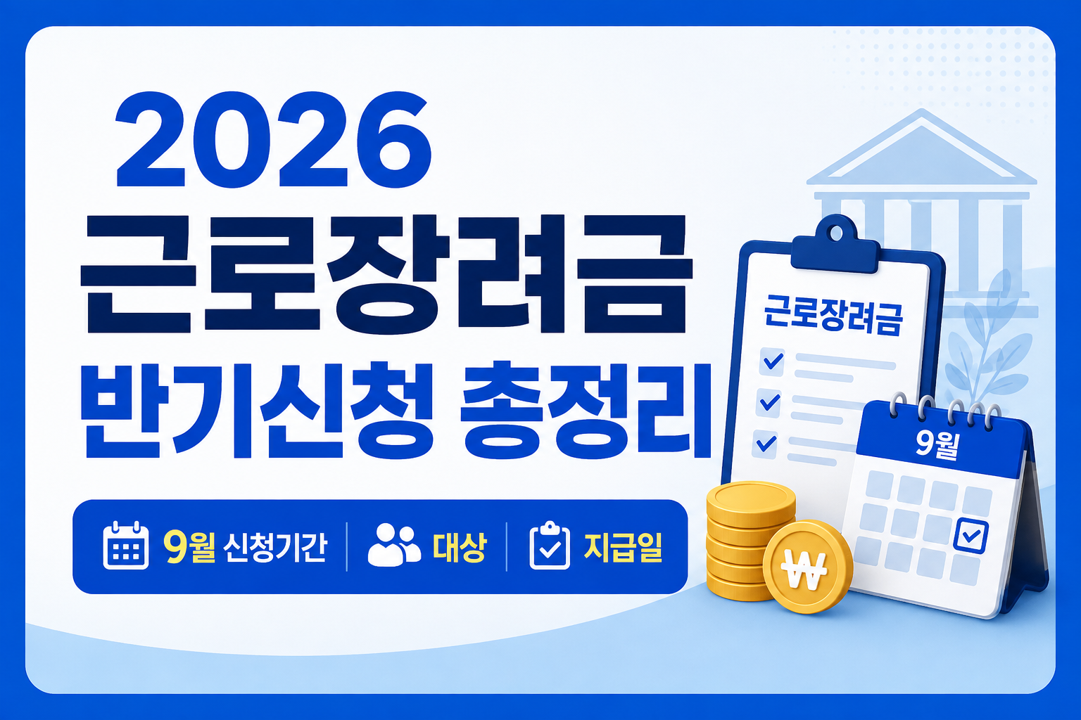 2026 근로장려금 반기 신청 방법